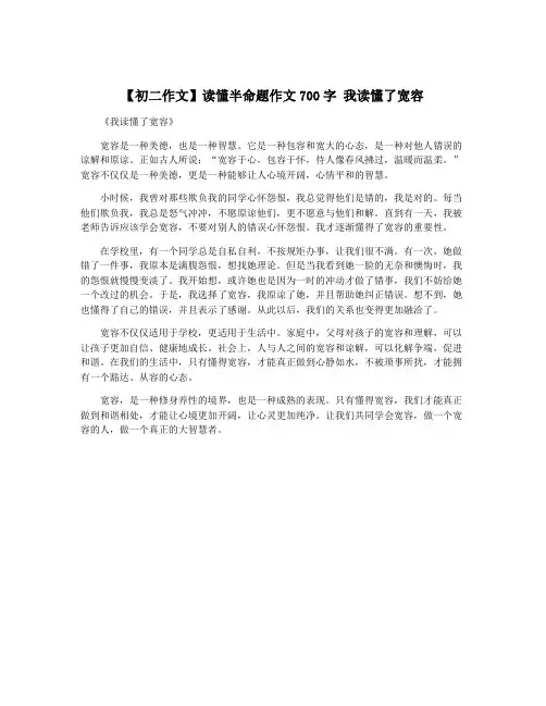 【初二作文】读懂半命题作文700字 我读懂了宽容