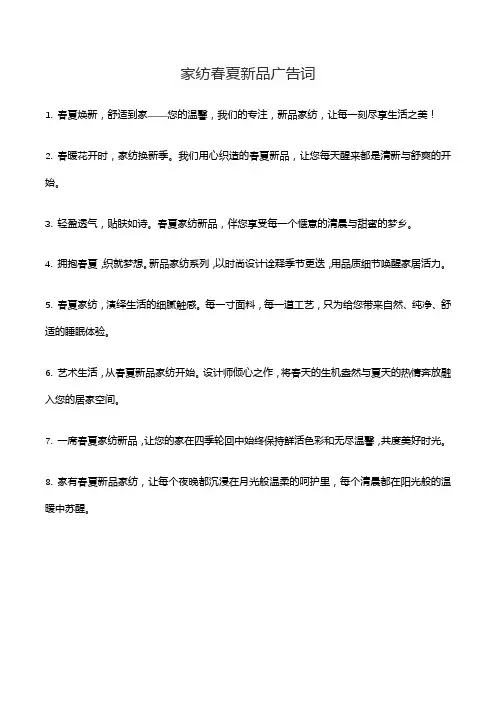 家纺春夏新品广告词