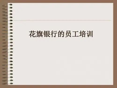 银行的员工培训(PPT34张)