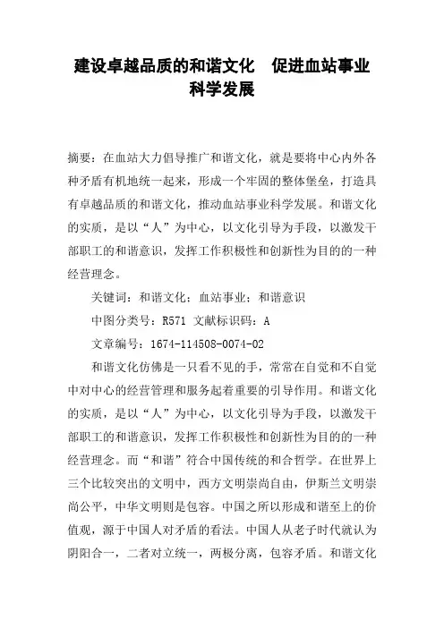 建设卓越品质的和谐文化  促进血站事业科学发展