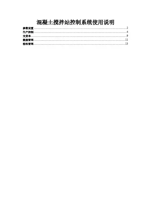 【VIP专享】搅拌站控制系统说明书