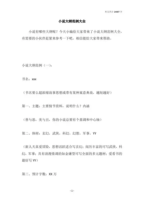 小说大纲范例大全