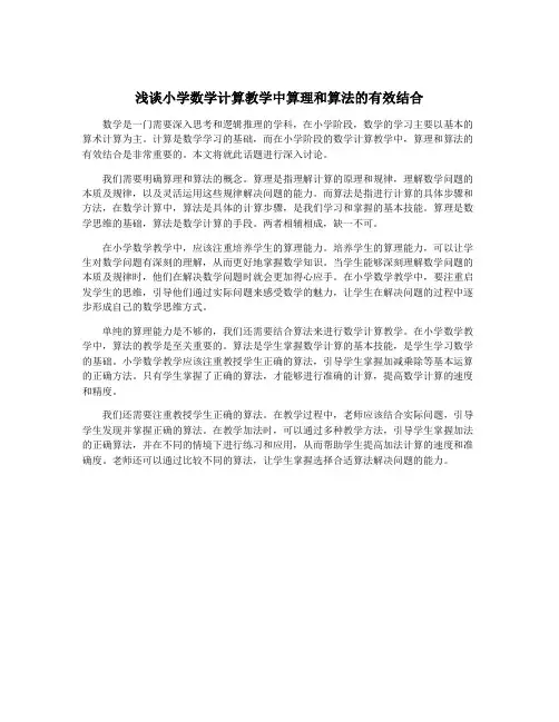 浅谈小学数学计算教学中算理和算法的有效结合