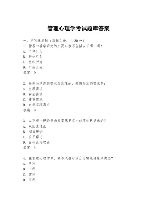 管理心理学考试题库答案