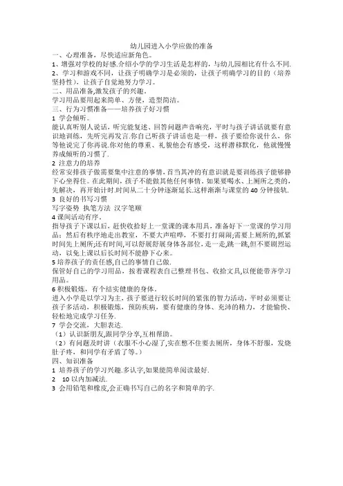 幼儿园进入小学应做的准备
