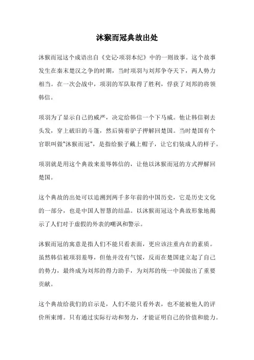 沐猴而冠典故出处