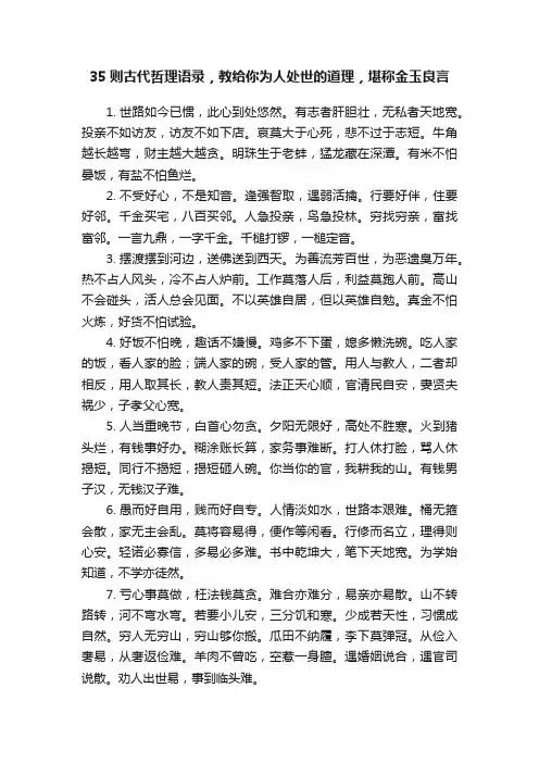 35则古代哲理语录，教给你为人处世的道理，堪称金玉良言