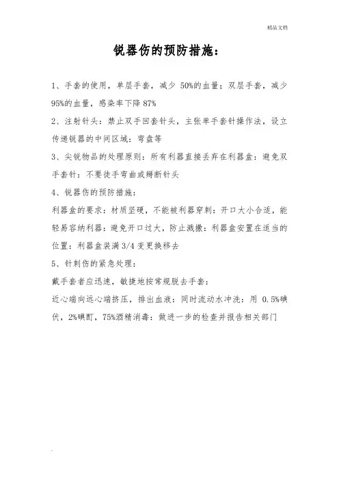 锐器伤的预防措施