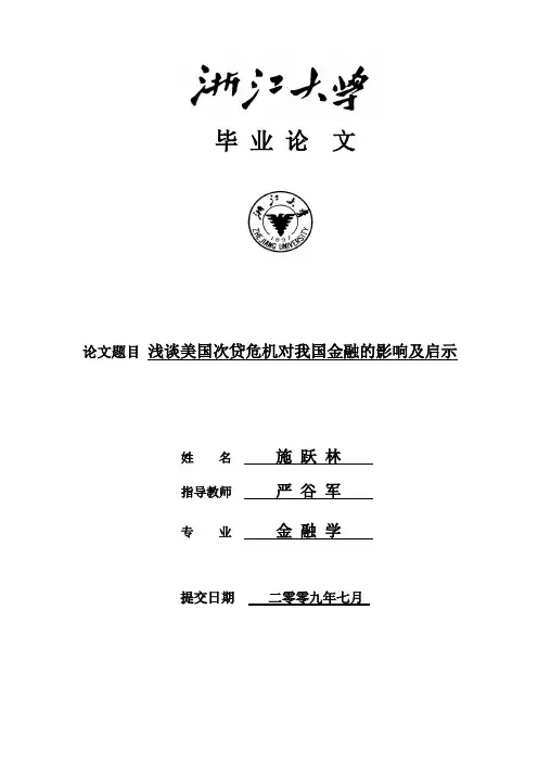 浅谈美国次贷危机对我国金融的启示