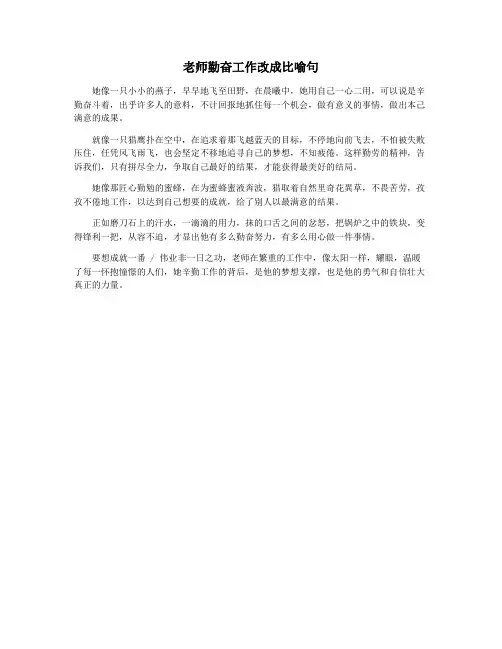 老师勤奋工作改成比喻句