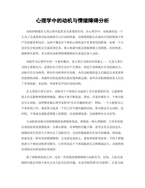心理学中的动机与情绪障碍分析