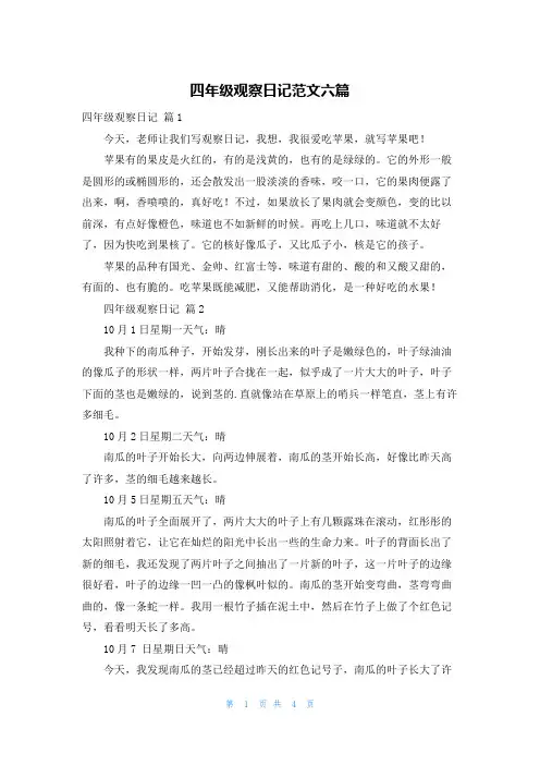 四年级观察日记范文六篇