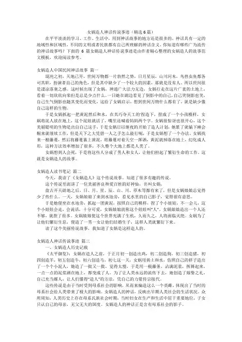 女娲造人神话传说事迹(精选6篇)