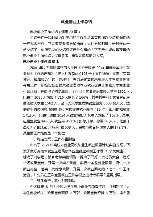就业创业工作总结（通用23篇）