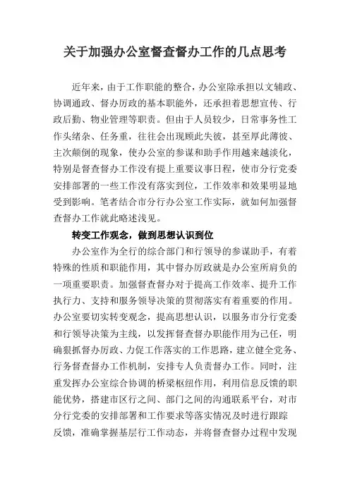 关于加强办公室督查督办工作的几点思考