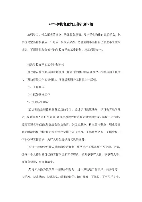 2020学校食堂的工作计划5篇