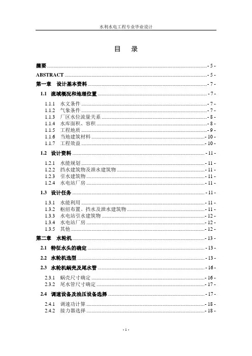 水利水电工程专业水电站毕业设计