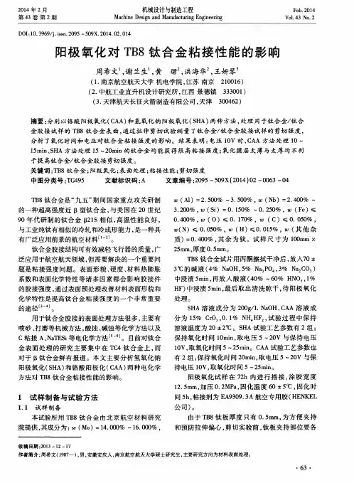 阳极氧化对TB8钛合金粘接性能的影响