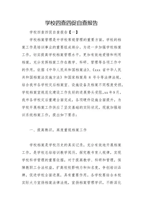 学校四查四促自查报告