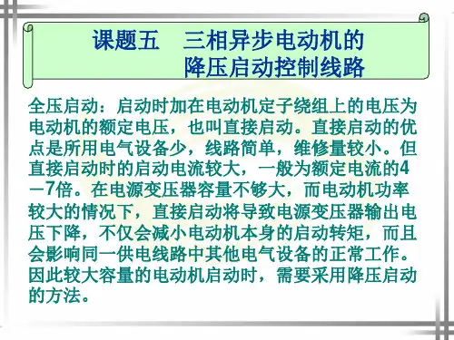 课题五--三相异步电动机的降压启动控制线路