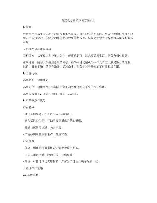 酸奶概念营销策划方案设计