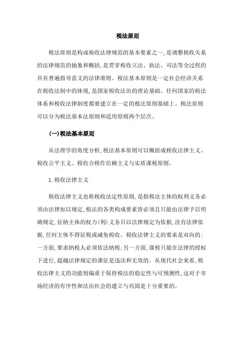 税法的原则