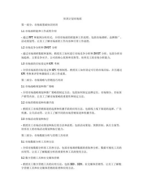培训计划市场部