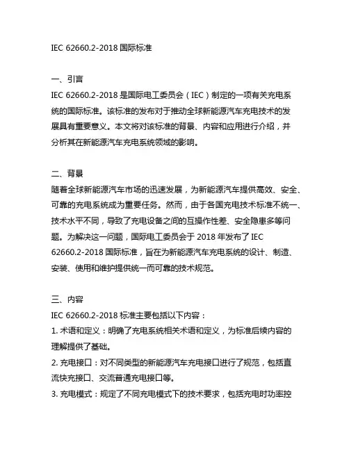 iec 62660.2-2018国际标准