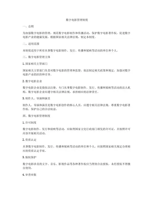 数字电影管理制度