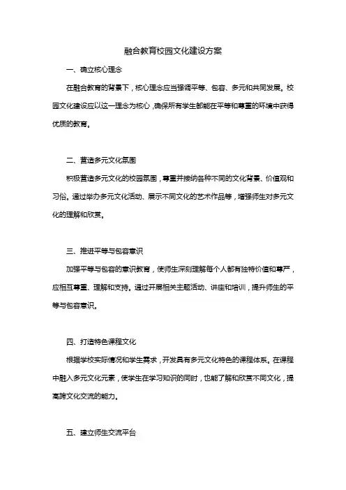 融合教育校园文化建设方案