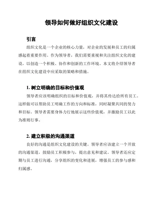 领导如何做好组织文化建设