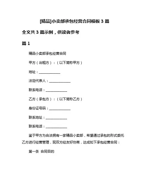 [精品]小卖部承包经营合同模板3篇