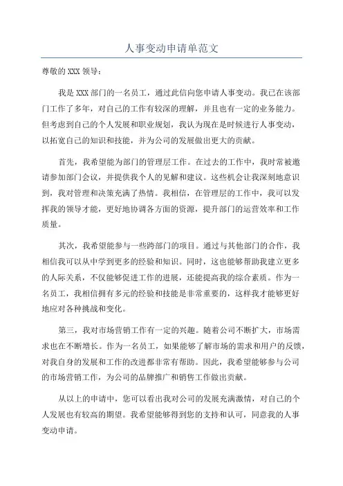 人事变动申请单范文