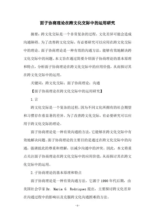 面子协商理论在跨文化交际中的运用研究