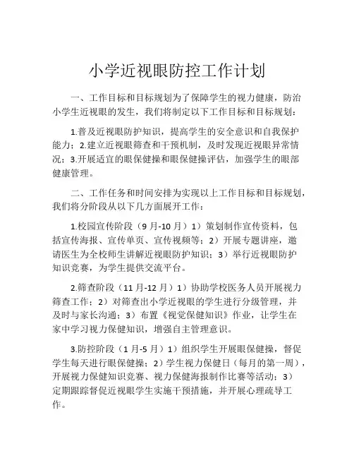 小学近视眼防控工作计划
