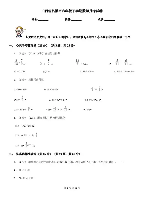 山西省吕梁市六年级下学期数学月考试卷