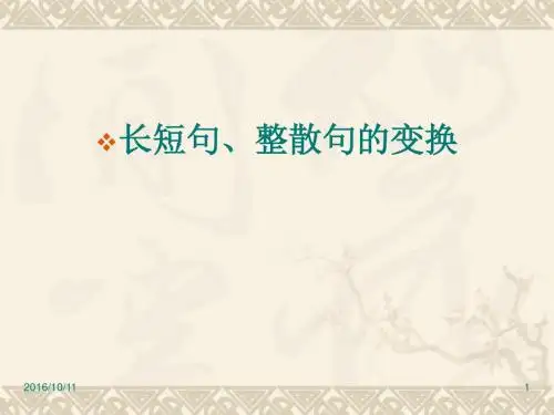 长短句-整散句的变换