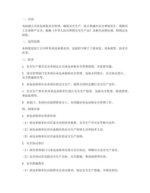 承包承租安全管理制度