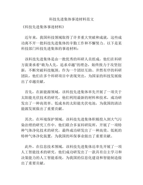 科技先进集体事迹材料范文
