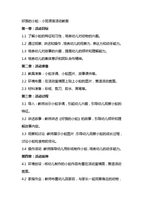 好饿的小蛇：小班语言活动教案