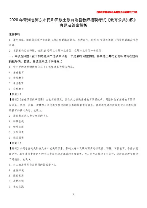2020年青海省海东市民和回族土族自治县教师招聘考试《教育公共知识》真题及答案解析