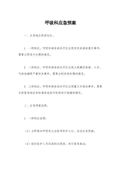 呼吸科应急预案