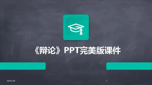 《辩论》PPT完美版课件(2024)