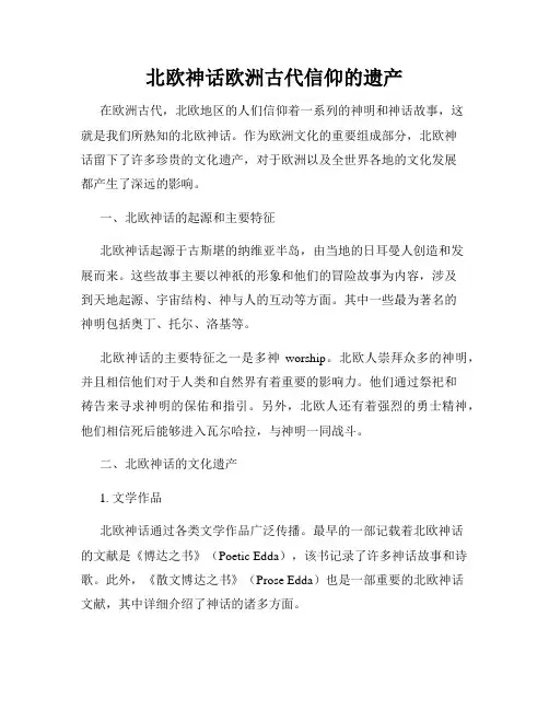 北欧神话欧洲古代信仰的遗产