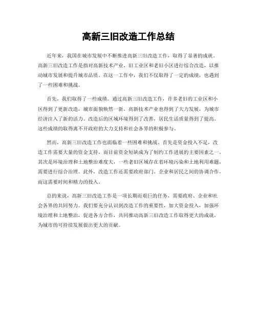 高新三旧改造工作总结