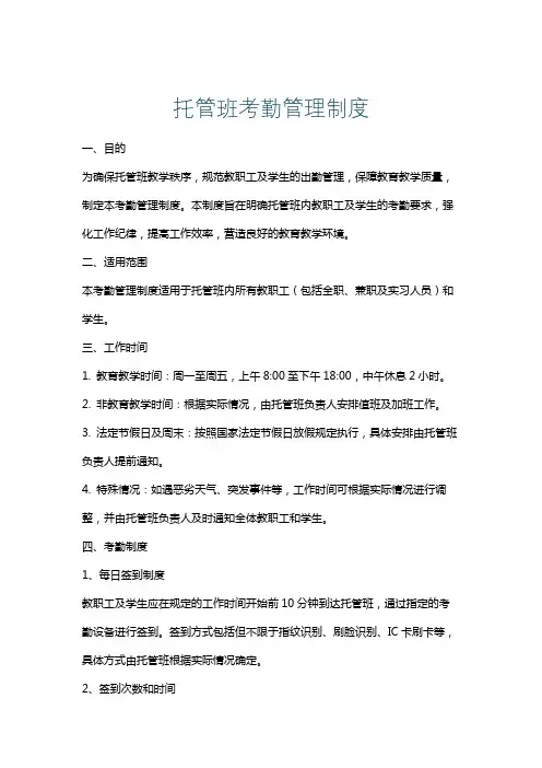 托管班考勤管理制度