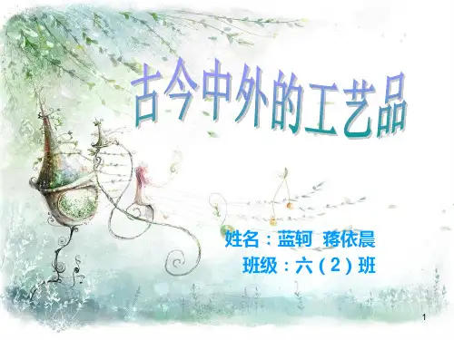 艺术工艺品 PPT课件