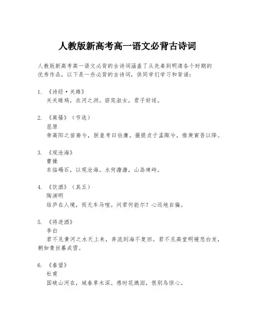 人教版新高考高一语文必背古诗词