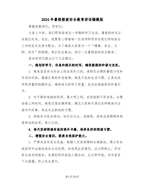 2024年暑假假前安全教育讲话稿模版（四篇）