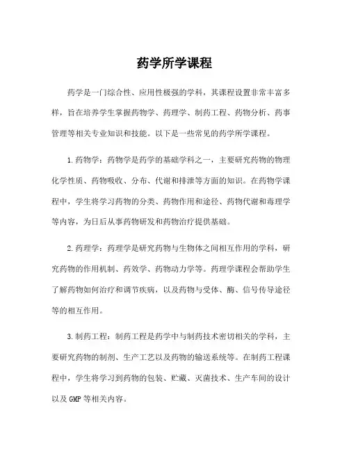 药学所学课程